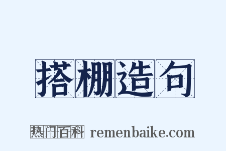 搭棚造句是什么意思的图片